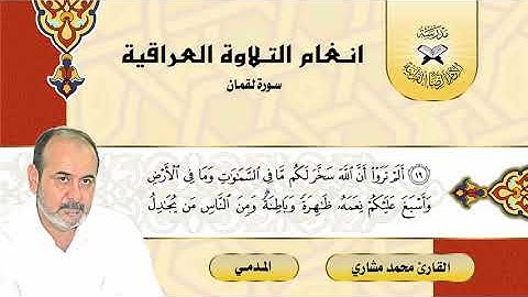 سورة لقمان - القارئ محمد مشاري