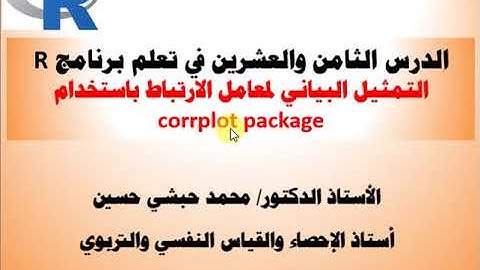الدرس الثامن والعشرين في تعلم برنامج Rالتمثيل البياني لمعامل الارتباط باستخدام corrplot package