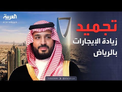 نشرة الرابعة لا زيادة سنوية لإيجارات العقارات بالرياض ل 5 سنوات