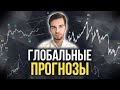 ВЗРЫВНОЙ РОСТ БИТКОИНА К 2025 ГОДУ! ГЛОБАЛЬНЫЙ ОБЗОР РЫНКА!