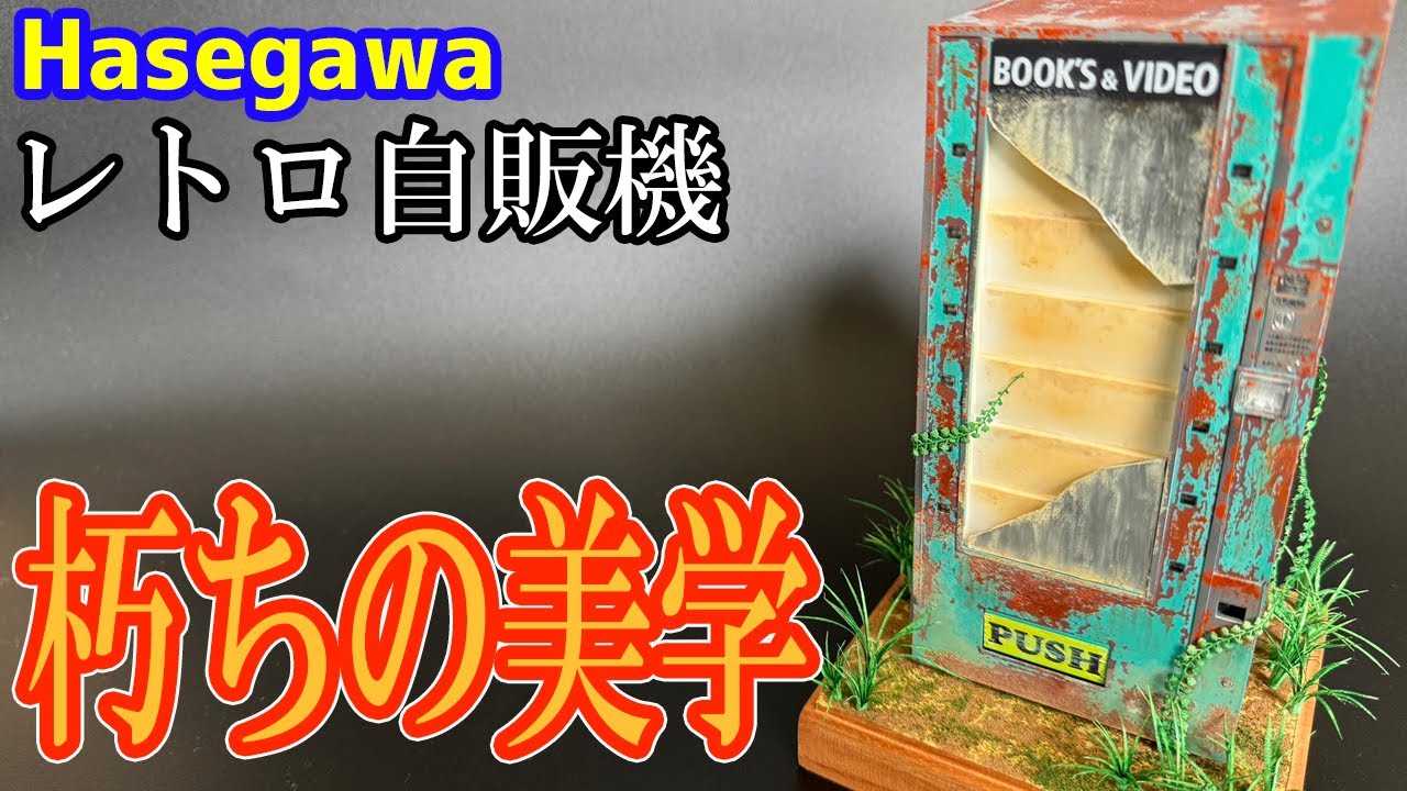 朽ちの美学！！ハセガワレトロ自販機を朽ちた表現にトライ！！ - YouTube