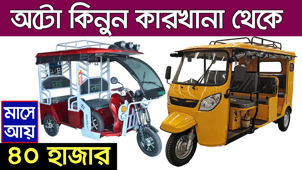 অটো গাড়ির দাম কত । Auto rickshaw price in BD। Auto Gari | Easy Bike ...