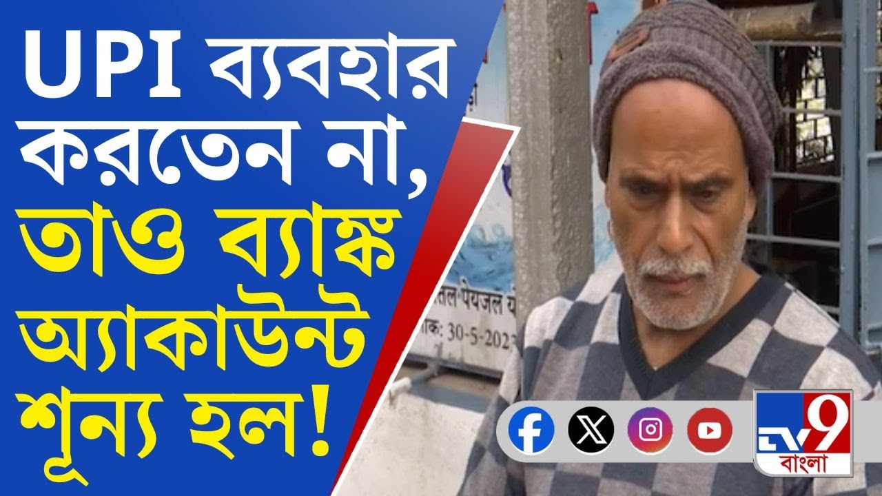 Siliguri Cyber Crime, Bank Fraud: ভয়ে UPI ব্যবহার করতেন না, মোবাইল হারাতেই সব হারালেন বৃদ্ধ!