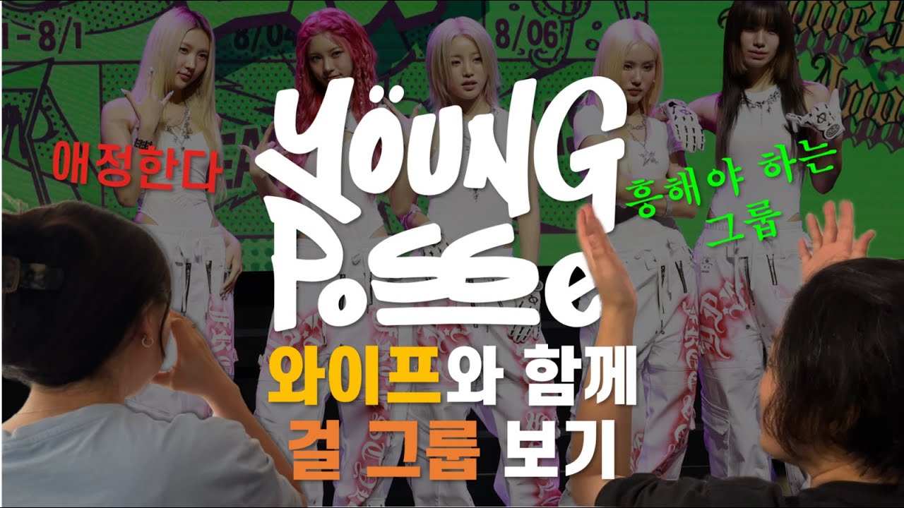 와이프와 함께 걸 그룹 보기 : 영파씨(Young Posse) 첫 인상 솔직 리뷰 | 20년차 애니메이터 × 전 음악 서비스 기획자 부부 리액션