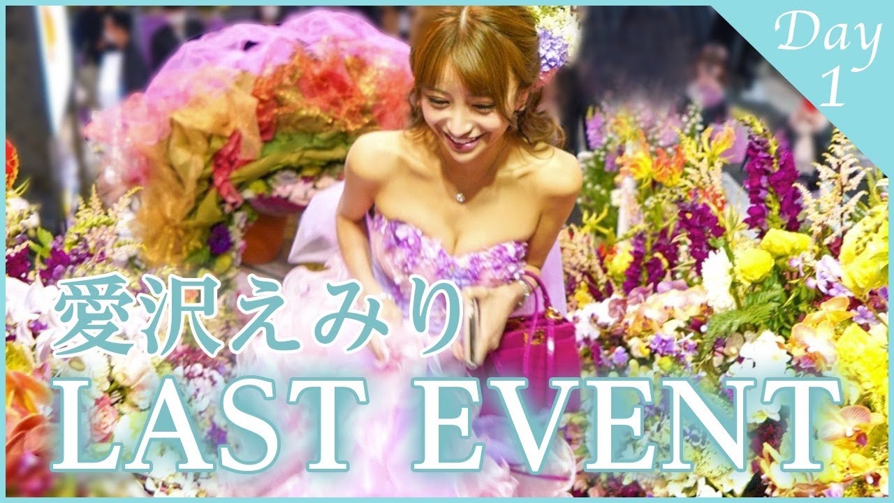 【伝説の引退式】愛沢えみり10年間ありがとうございました。【前編】