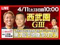 【競輪ライブ4/11】 ＃開設76周年記念西武園競輪第1回平原康多カップ #西武園競輪場 #G3 「Betimo KEIRIN Live」Betimo公式競輪番組