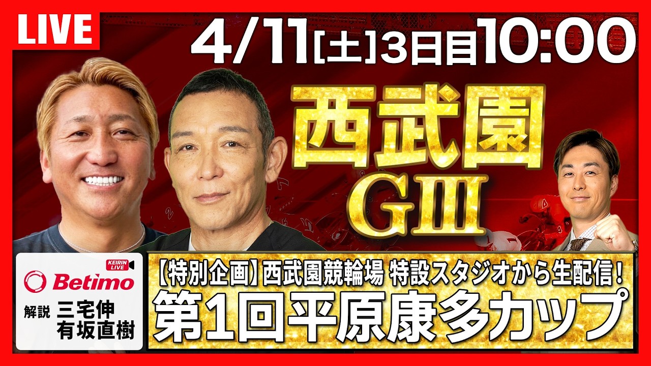 西武園 競輪 ライブ