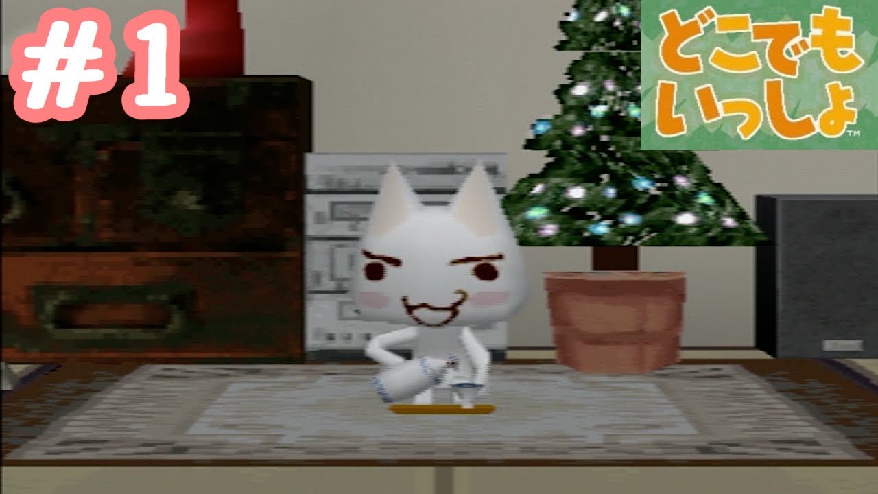 癒しがほしいんでトロ飼います【どこでもいっしょ】#1 - YouTube