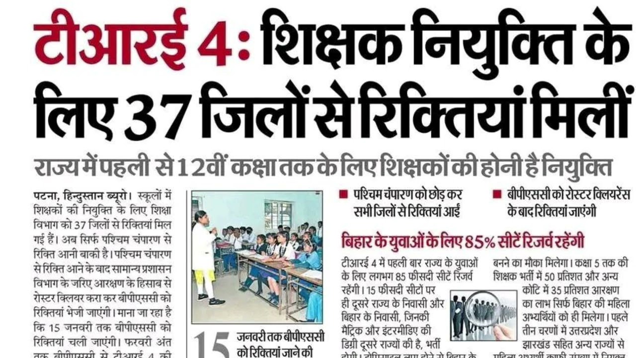 BPSC TRE4 भर्ती न्यू अपडेट 