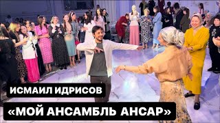 Золотой голос Кавказа Исмаил Идрисов- Мой ансамбль 