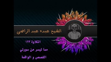 الشيخ عبده عبد الراضي ۞ القصص والواقعة ۞ تلاوة رآئعة