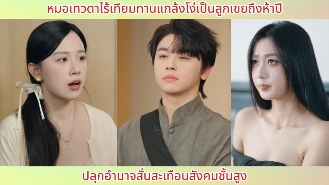 หมอเทวดาไร้เทียมทานแกล้งโง่เป็นลูกเขยถึงห้าปี ปลุกอำนาจสั่นสะเทือนสังคมชั้นสูง.