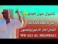 الشاعر خال الدعيتر ابوالجننهن فخر الشنابله