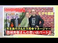 【ヒデキ感激】芳本美代子が西城秀樹さんのマネージャー片方さんと思い出を語るパート２