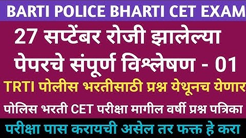 TRTI POLICE BHARTI CET EXAM 2025 | BARTI Police bharti question paper| barti previous year question 