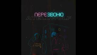 ATELLWOLF-Перезвоню