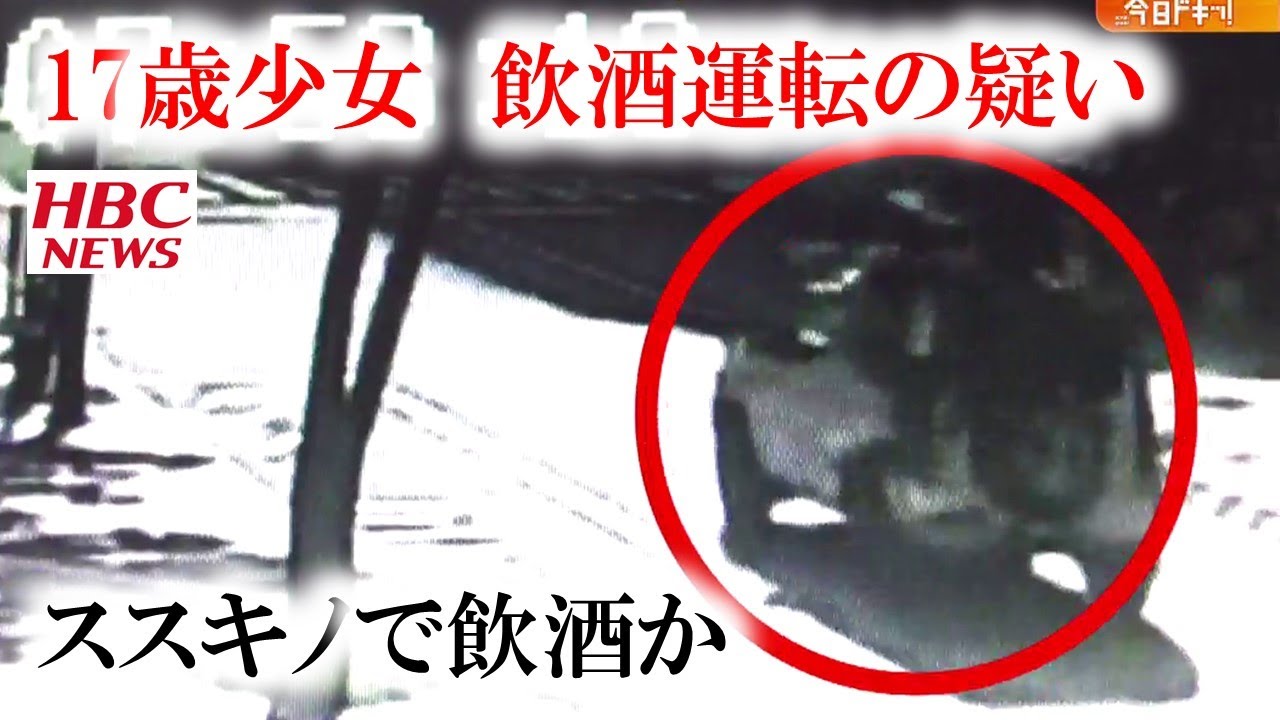 １７歳少女が飲酒運転 事故直前の映像 無免許運転の疑いも 21年6月17日放送 Youtube