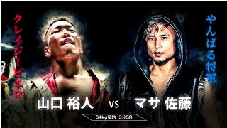 山口裕人 vs マサ佐藤  KNOCK OUT 2018 OSAKA 2nd  第5試合