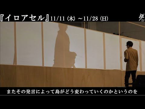 #イロアセル 新国立劇場の演劇『イロアセル』稽古場＆演出家コメント