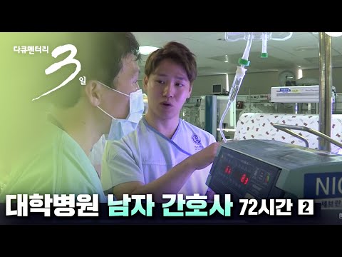 [다큐 3일] 대학병원 남자 간호사 (2/2)_미스터 나이팅게일