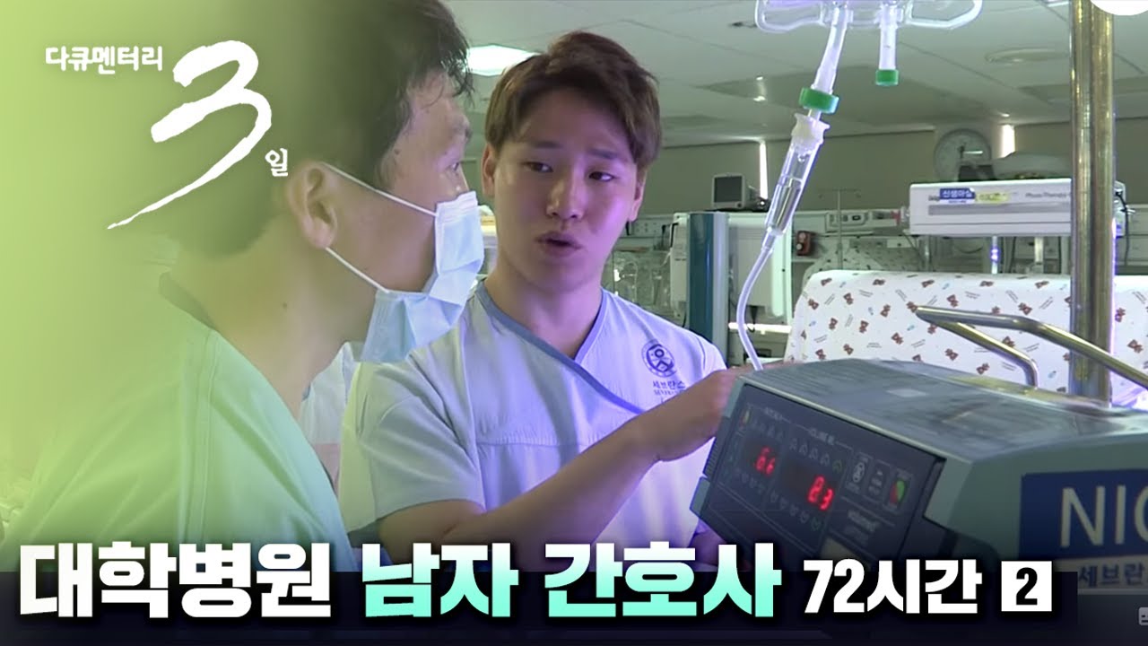 [다큐3일] 대학병원 남자 간호사 (2/2)_미스터 나이팅게일