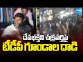 దేవభక్తిని చక్రవర్తిపై టీడీపీ గూండాల దాడి: TDP Goons Attacks On Devabhaktuni Chakravarthi | Poranki