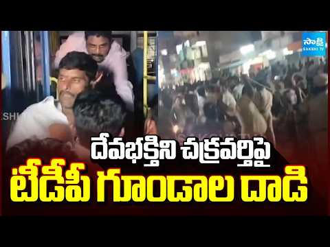 దేవభక్తిని చక్రవర్తిపై టీడీపీ గూండాల దాడి: TDP Goons Attacks On Devabhaktuni Chakravarthi | Poranki - SAKSHITV