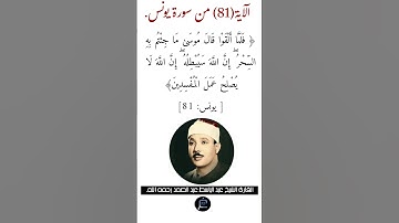 الآية (81)من سورة يونس//القارئ الشيخ عبد الباسط عبد الصمد رحمه الله.