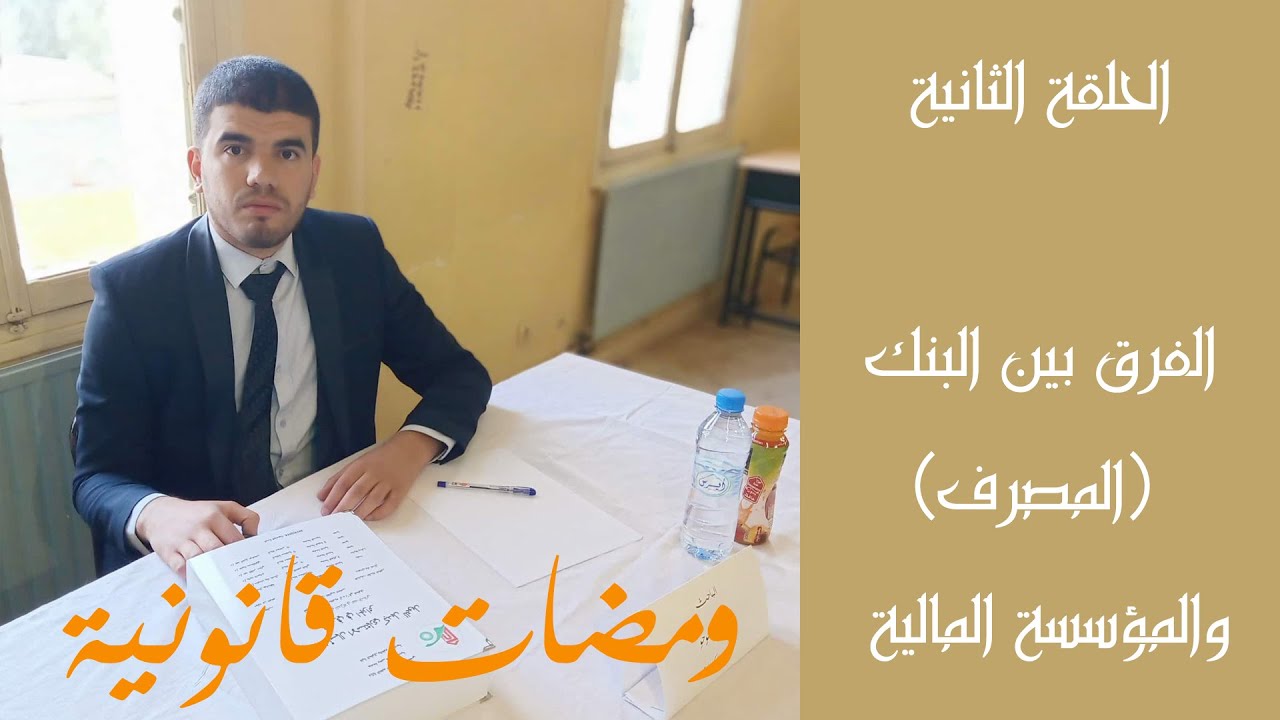 ومضات قانونية الفرق بين البنك والمؤسسة المالية