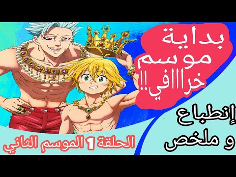 الإنطباع الحلقة الأولى من    الموسم الثاني ملخص الحلقة تحليل و فرضيات