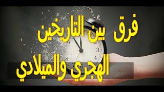 اشحن عقلك - تعرف الفرق بين السنة  الهجرية و الميلادية