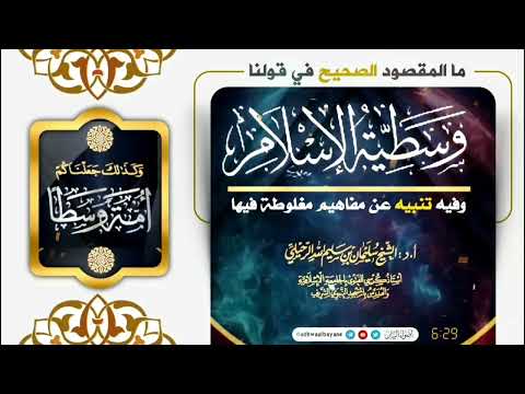 ما المقصود الصحيح في قولنا وسطية الإسلام ؟ الشيخ.أ.د. سليمان بن سليم الله الرحيلي .