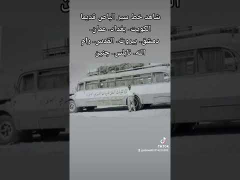 اتوبيسات وحافلات خط الخليج والشام زمان