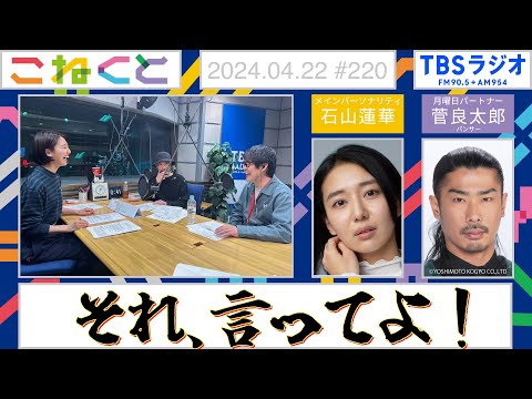 【それ、言ってよ!】(石山蓮華×菅良太郎『こねくと』#220)