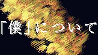 「僕」について / 初音ミク