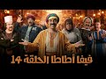 Viva Atata Series Starring Mohamed Saad Episode Fourteen Viva Atata 