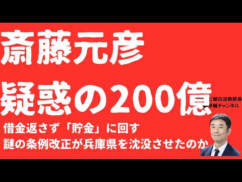 【発覚】斎藤元彦疑惑の200億！余った金を借金返済ではなく自慢の「財政基金」にカネをつぎ込む条例改正の謎！「貯金２００億」公約固執で県財政が犠牲か！