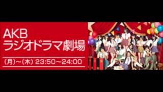 AKBラジオドラマ劇場　#190　【2012.08.28】