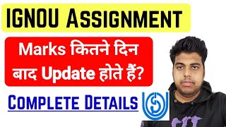 IGNOU Assignment Marks कितने दिन बाद Update होते हैं | ignou Assignment Marks Update Process Explain