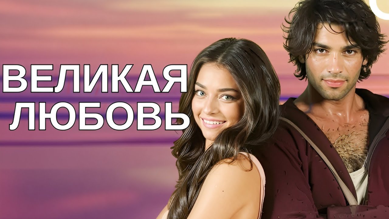 Самый популярный фильм ТВ! | Милый и опасный  смотреть с русской озвучкой!