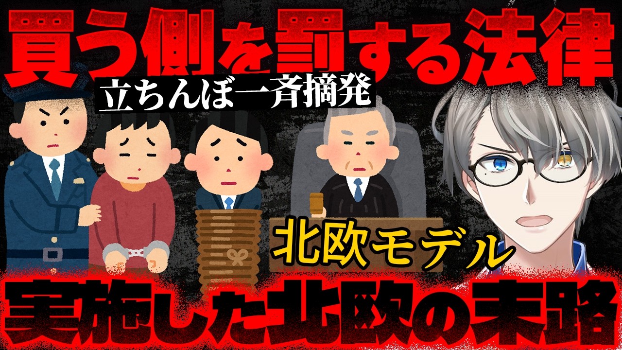 【立ちんぼ逮捕】逮捕数日で2人釈放…仁藤夢乃さんの「買う側を罰せよ」という主張と北欧モデルの現実【かなえ先生の切り抜き】元配信2025/07/30