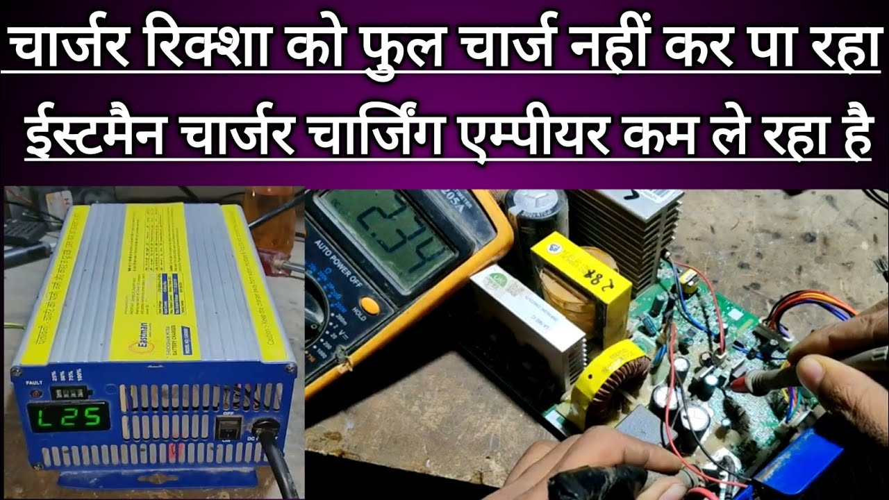 Eastman charger empier problem repairing || Eastman charger full charging problem repairing 