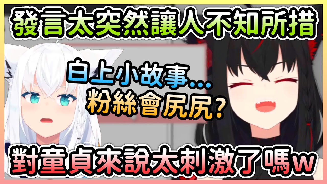 冷靜回應奇怪棉花糖的黑上，突然提出尻尻問題反倒讓觀眾一陣慌w【白上フブキ/白上吹雪】【Hololive中文】