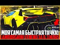 МОЯ САМАЯ БЫСТРАЯ ТАЧКА! ПОКУПКА И ТЮНИНГ LAMBORGHINI VENENO ЗА 6.250.000$! - GTA 5 RP | Strawberry