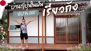 สร้างบ้านเองEP21 เรียวกังบ้านญี่ปุ่นในฝัน ในงบ 75,000 บาท  #T3B #DIY #บ้านน็อคดาวน์