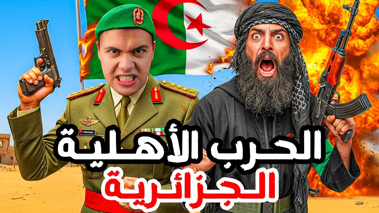 حرب العشر سنوات التى حولت الجزائر لأخطر مكان على وجه الأرض