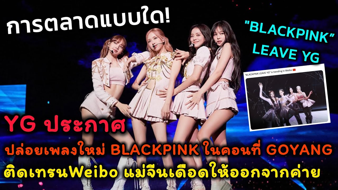 YGประกาศปล่อยเพลงใหม่ BLACKPINK ในคอนที่ GOYANG ติดเทรนWeibo แม่จีนเดือดให้ออกจากค่าย