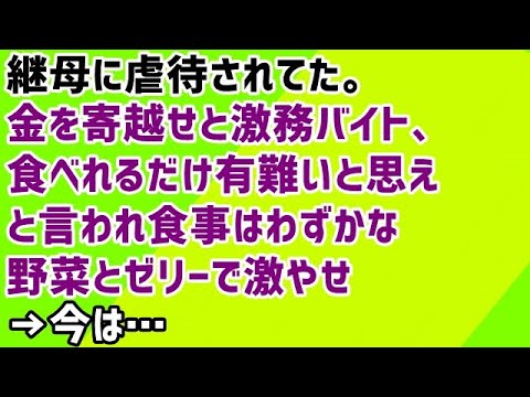 【黒い過去】継母に虐待されてた。金を寄越せと激務バイト、食べれるだけ有難いと思えと言われ食事はわずかな野菜とゼリーで激やせ→今は…