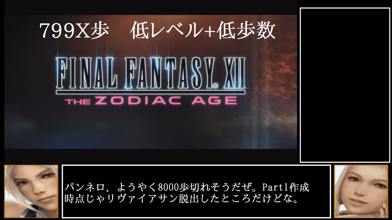 799X歩】FF12 低レベル低歩数クリア TZA PC版 【ゆっくり実況