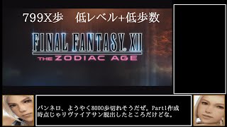 799X歩】FF12 低レベル低歩数クリア TZA PC版 【ゆっくり実況